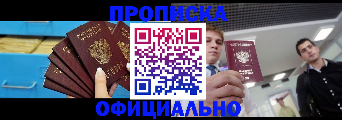 прописка для работы в Люберцах