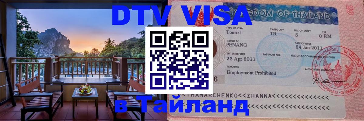 Купить DTV визу в Таиланд 