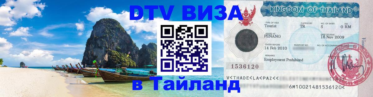 Visa в Таиланд 