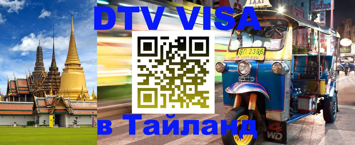 Стоимость и условия DTV визы — оформление в Таиланд под ключ - 20.11.2025 